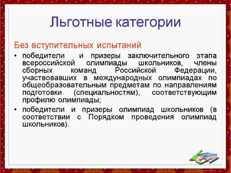 Льготные категории Без вступительных испытаний победители  и призеры заключительного этапа всероссийской олимпиады школьников,